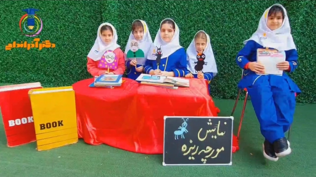 فارسی: اجرای نمایش مورچه ریزه