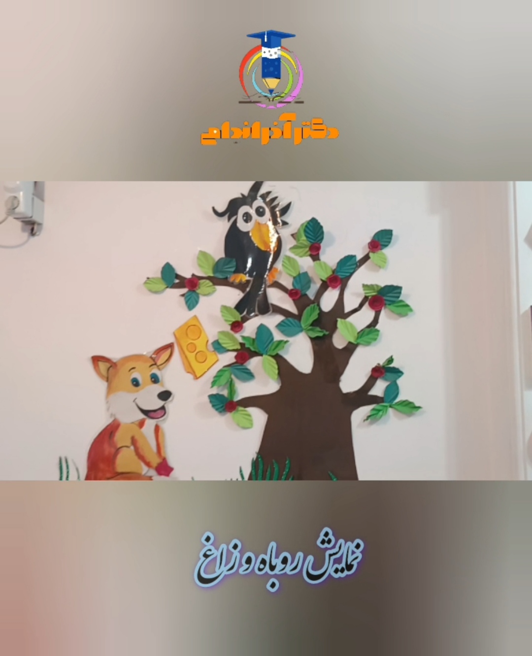 رویدادهای مدرسه دکتر آذراندامی